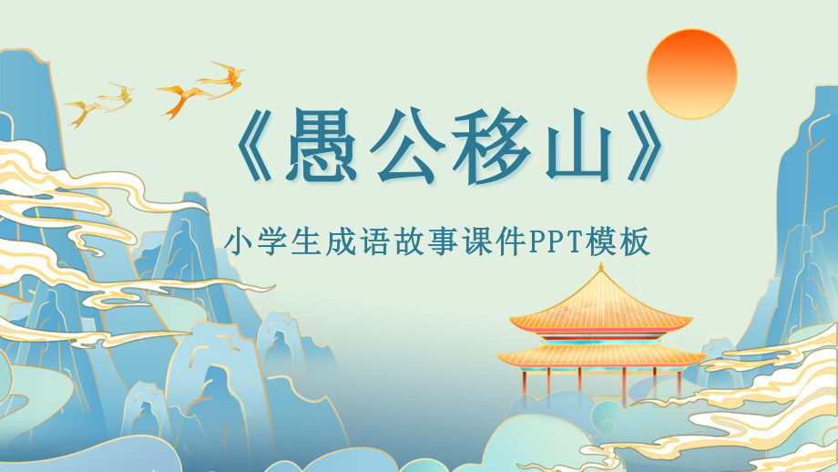 卡通绘本愚公移山成语故事寓意故事PPT.pptx_第1页