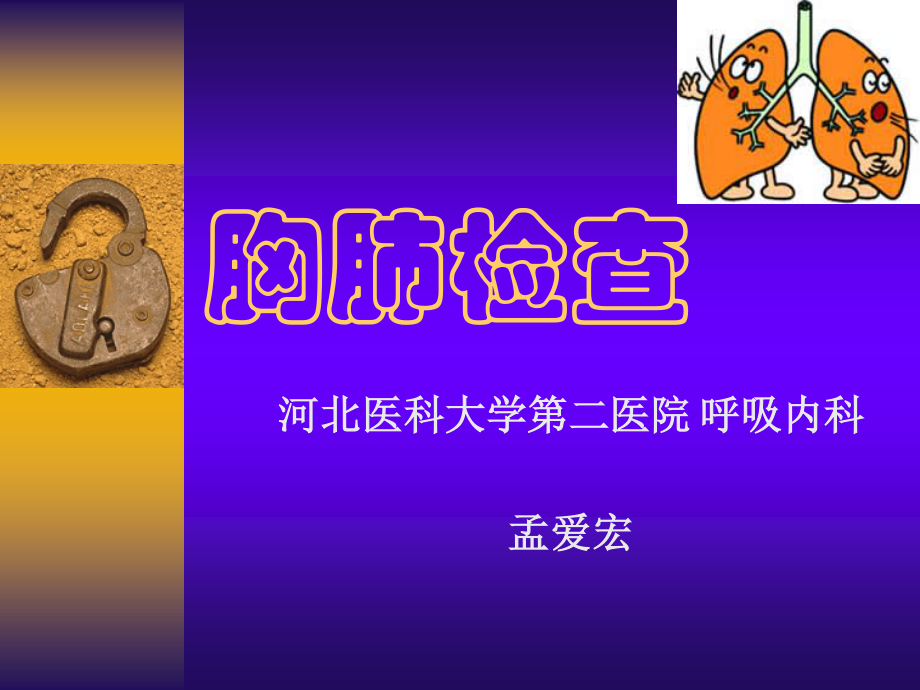 胸肺检查讲稿硕.ppt_第1页