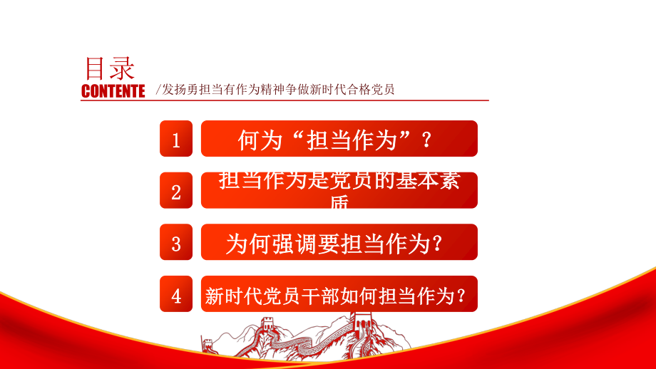 新时代新担当新作为PPT大气党政风发扬勇担当有作为精神争做新时代合格党员微党课课件模板.pptx_第3页