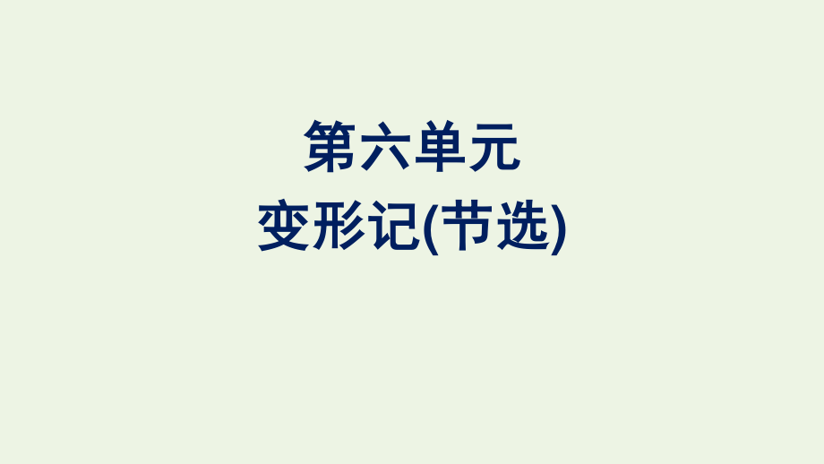 2020_2021学年新教材高中语文第六单元14.2变形记节选课件新人教版必修下册.pptx_第1页