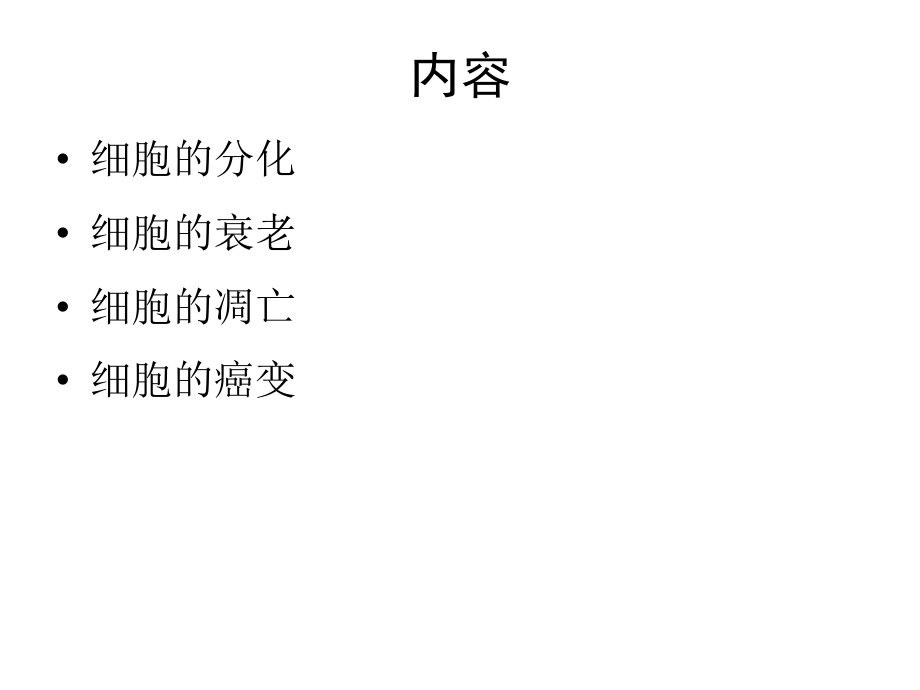 细胞的分化、衰老、凋亡和癌变(一轮复习).pptx_第2页