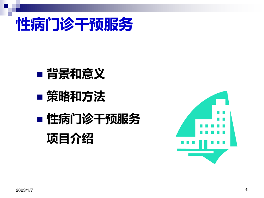 性病门诊干预服务.ppt_第1页