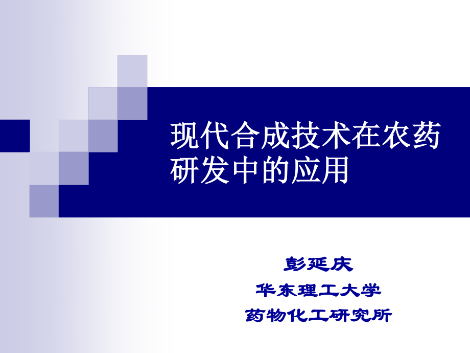 现代合成技术在农药研发中的应用---华东理工大学彭延庆.ppt_第1页