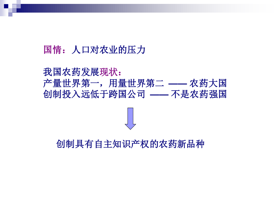 现代合成技术在农药研发中的应用---华东理工大学彭延庆.ppt_第2页