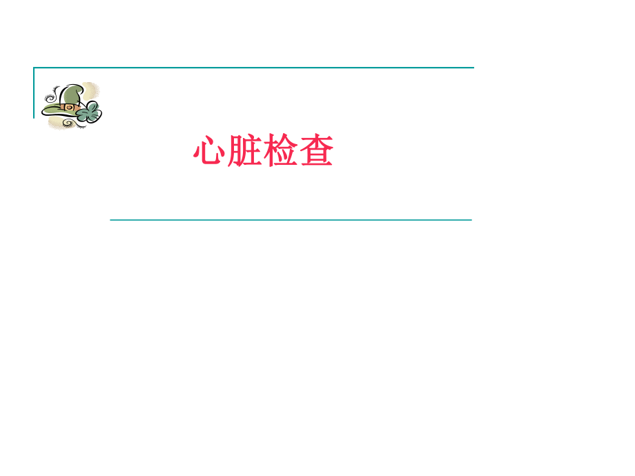 心脏检查(1).ppt_第1页