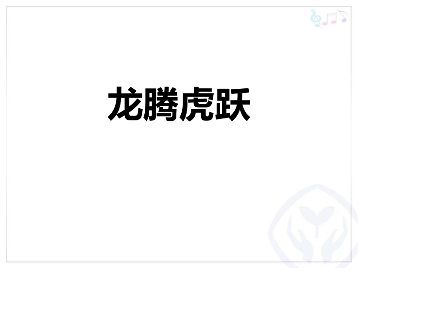 打击乐合奏PPT.ppt_第2页