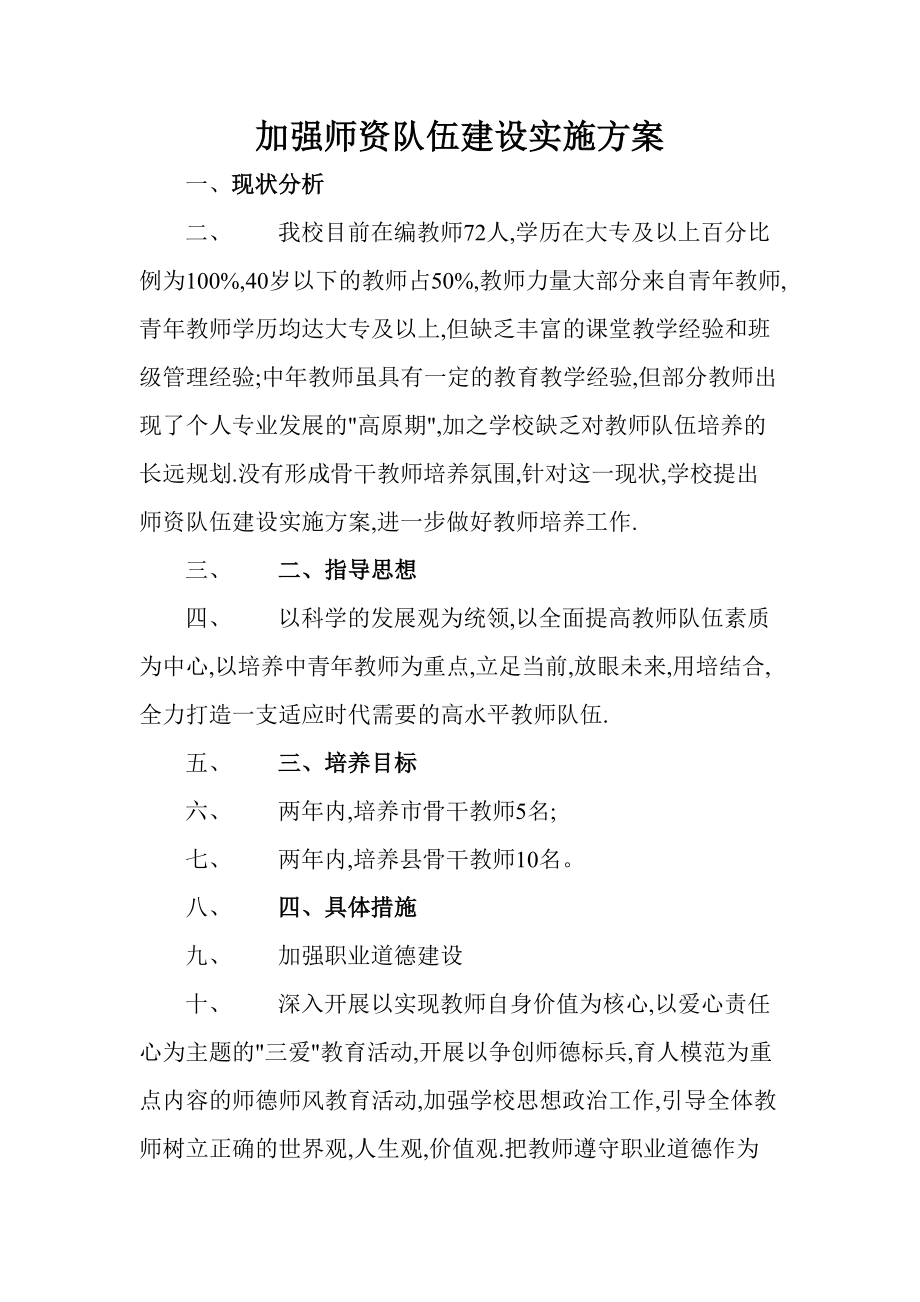 中小学（幼儿园）加强教师队伍师资建设实施方案.doc_第1页