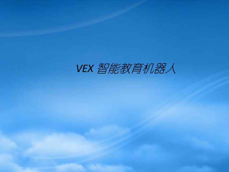 VEX智能机器人课程第一讲40.pptx_第1页