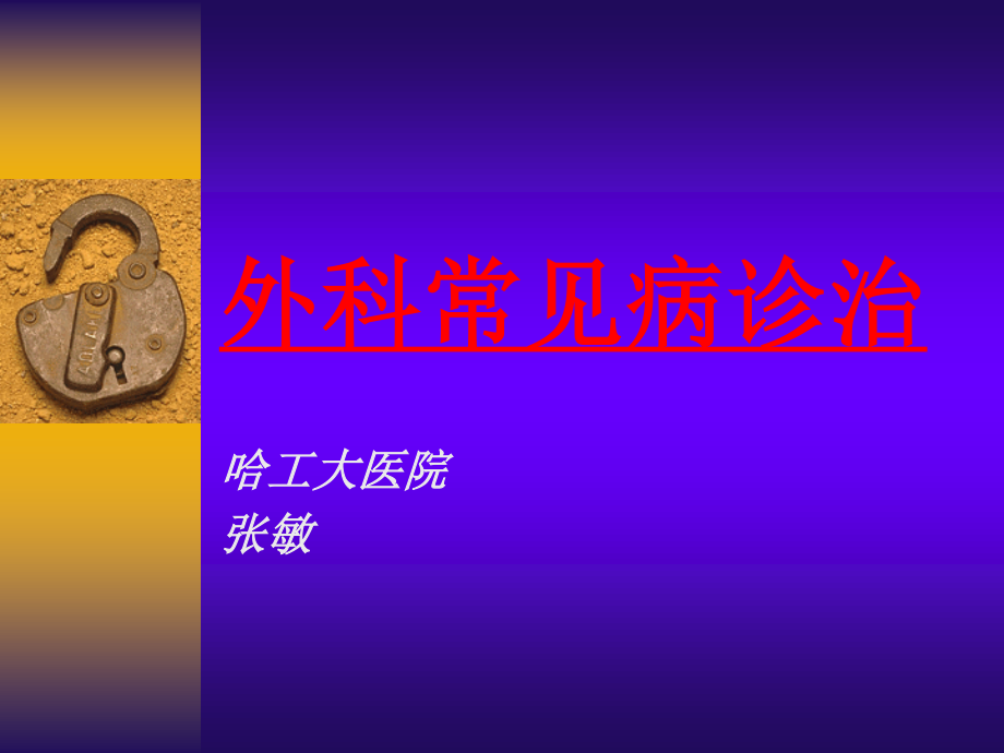 外科常见病诊治(2).ppt_第1页