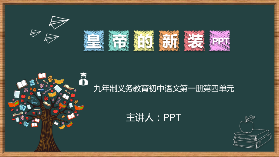 初中语文第一册第四单元皇帝的新装PPT课件.pptx_第1页