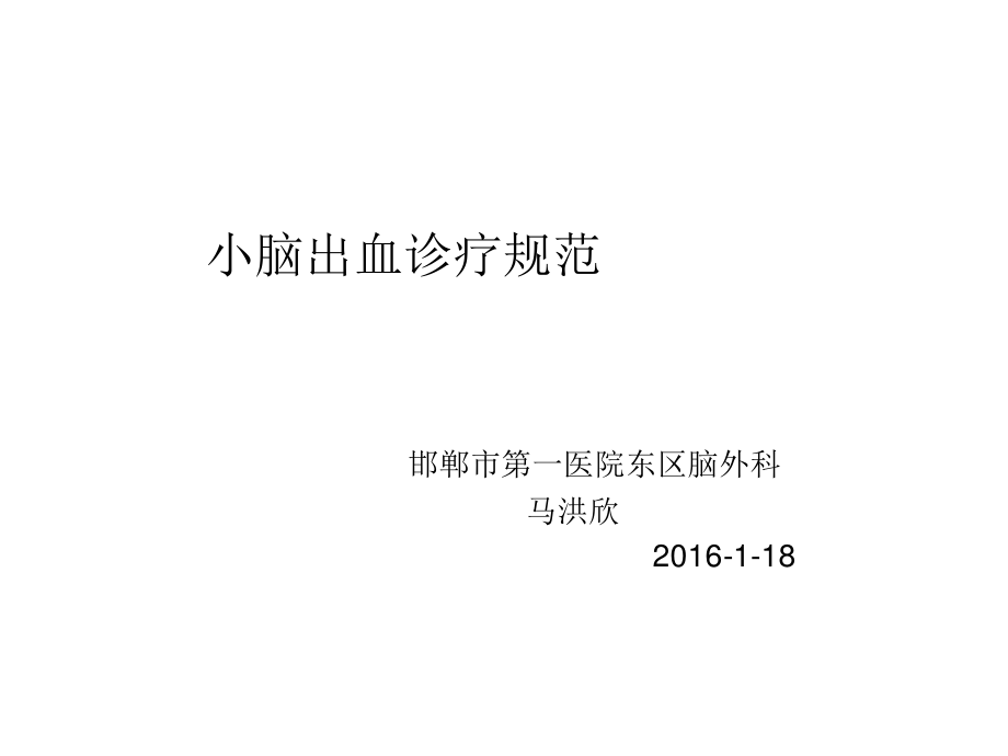 小脑出血诊疗规范.ppt_第1页