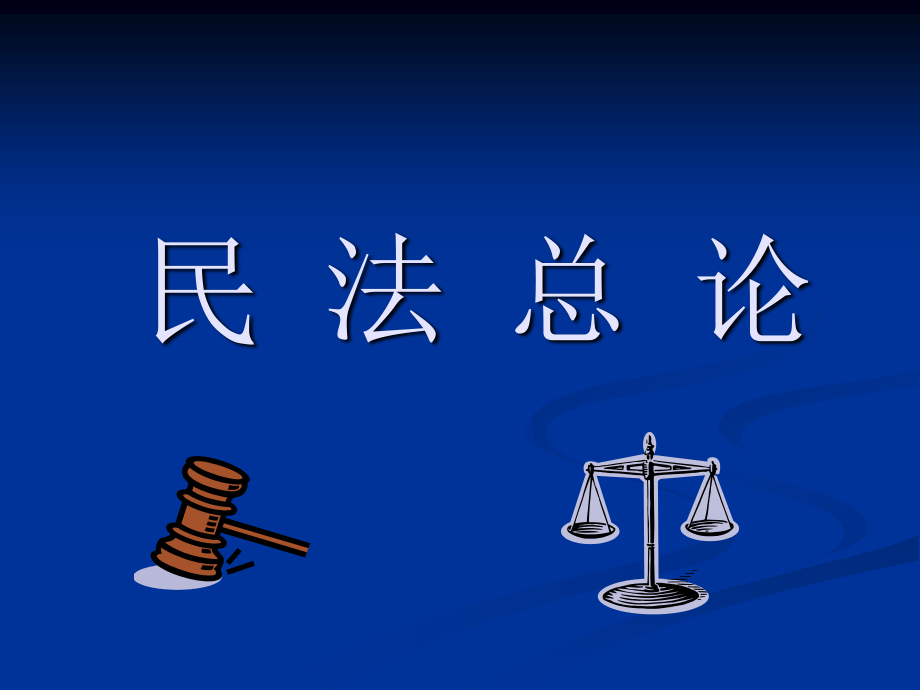 民法总论课件学习.ppt_第1页