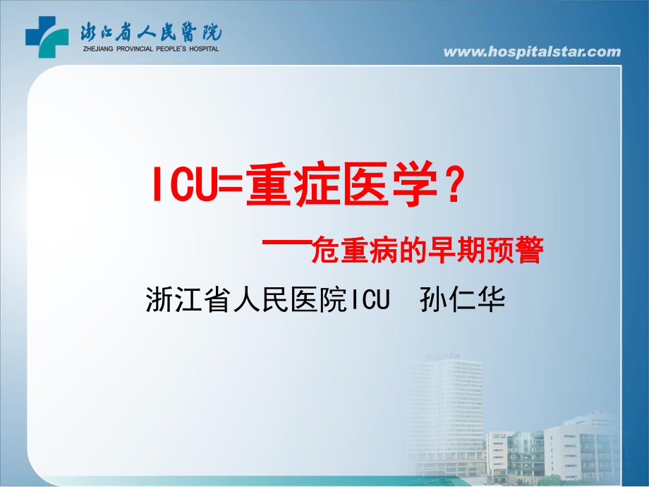 危重病的早期预警.ppt_第1页