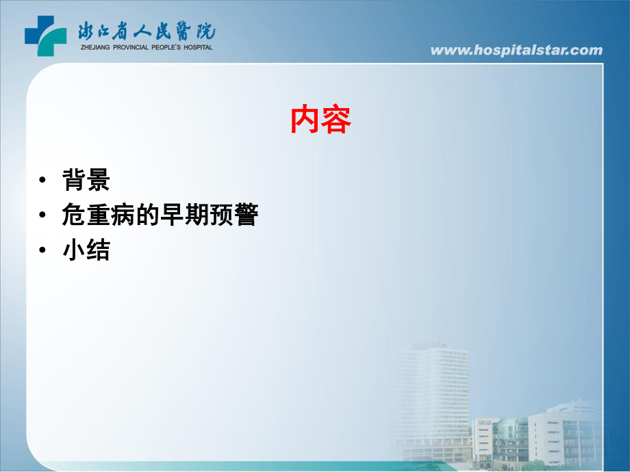 危重病的早期预警.ppt_第2页