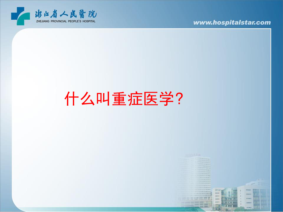 危重病的早期预警.ppt_第3页