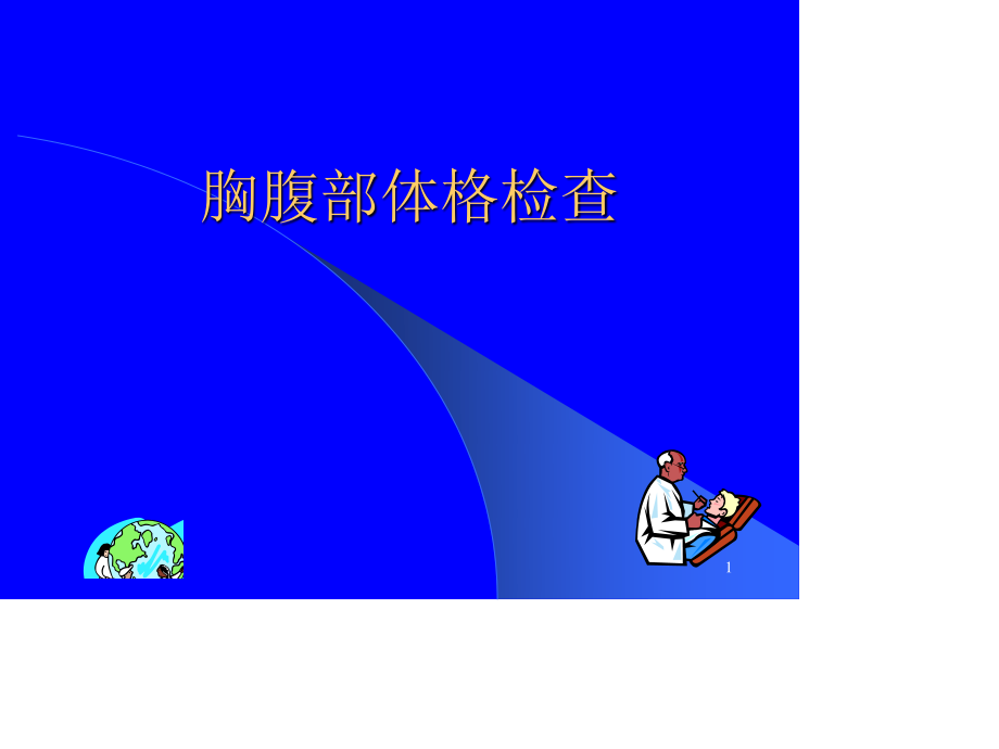 胸腹部体格检查.ppt_第1页