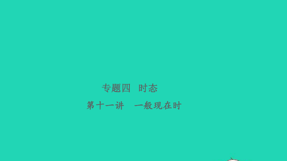 2021小考英语致高点专题四时态第十一讲一般现在时课件.pptx_第1页