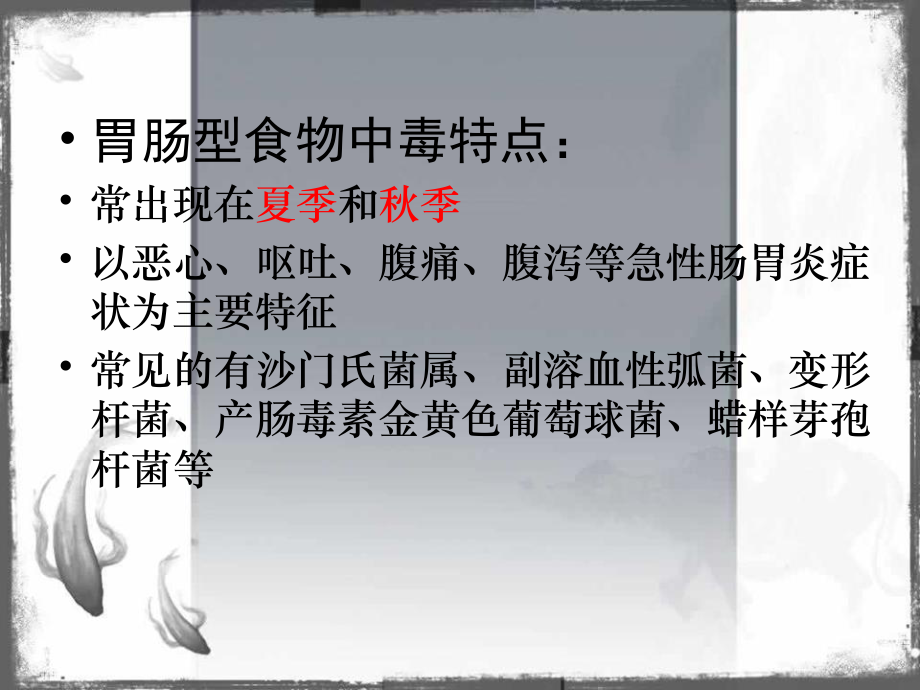 细菌性物中毒应采集的样品有哪些？应怎样注意采样时机？如何进行采样？[资料].ppt_第3页