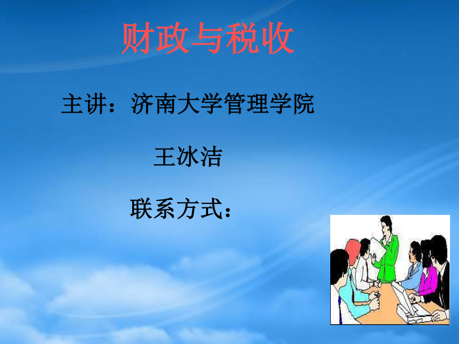 [精选]济南大学王冰洁财政与税收-通选课课件财政与税收第.pptx_第1页