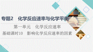 专题2-第1单元-基础课时10-影响化学反应速率的因素.ppt