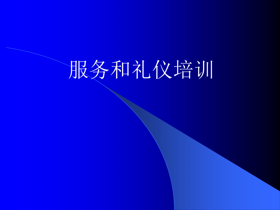 服务礼仪培训提升PPT课件.ppt_第1页