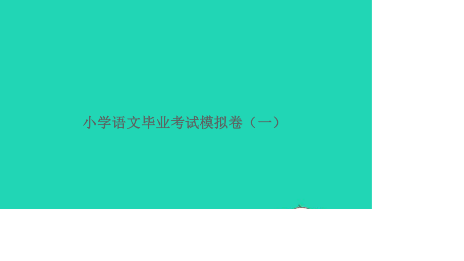 小考语文毕业考试模拟卷一习题课件.ppt_第1页