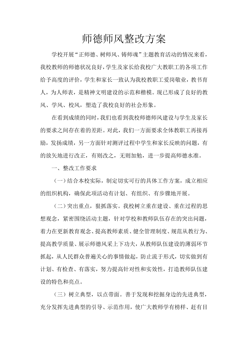 中小学师德师风整改工作方案(1).doc_第1页