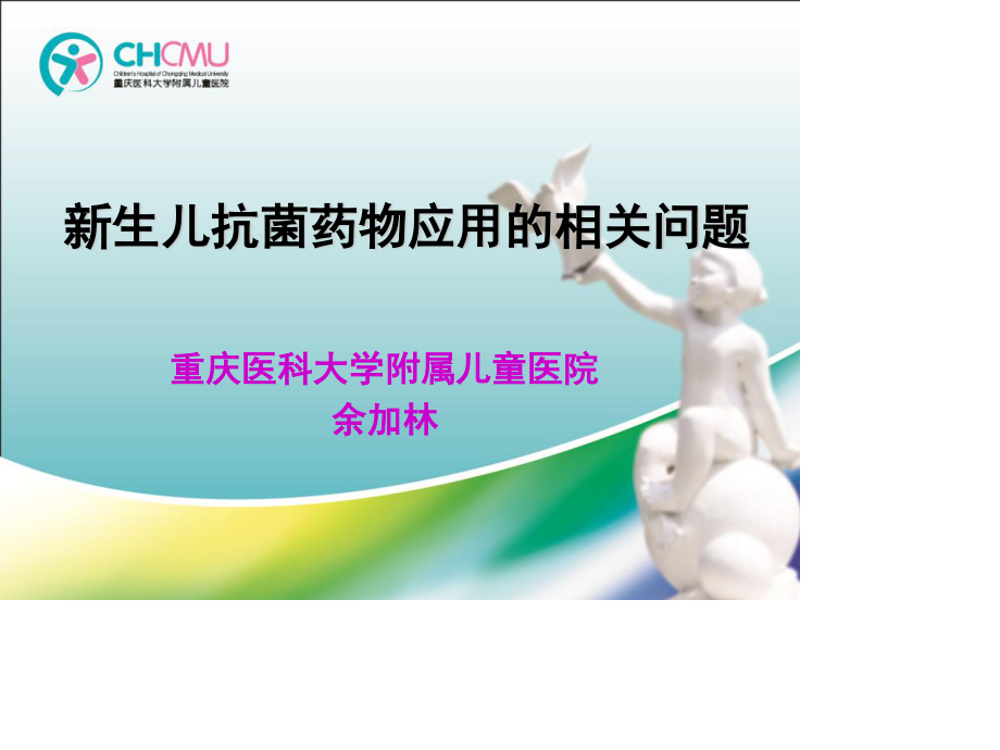 新生儿抗菌药应用问题.ppt_第1页