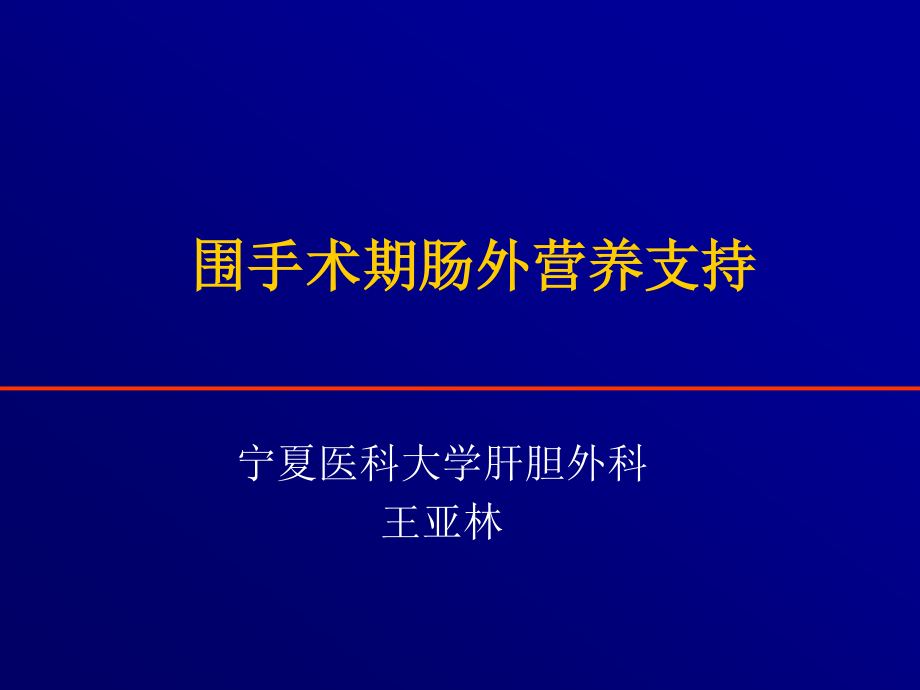 围手术期肠外营养支持.ppt_第1页