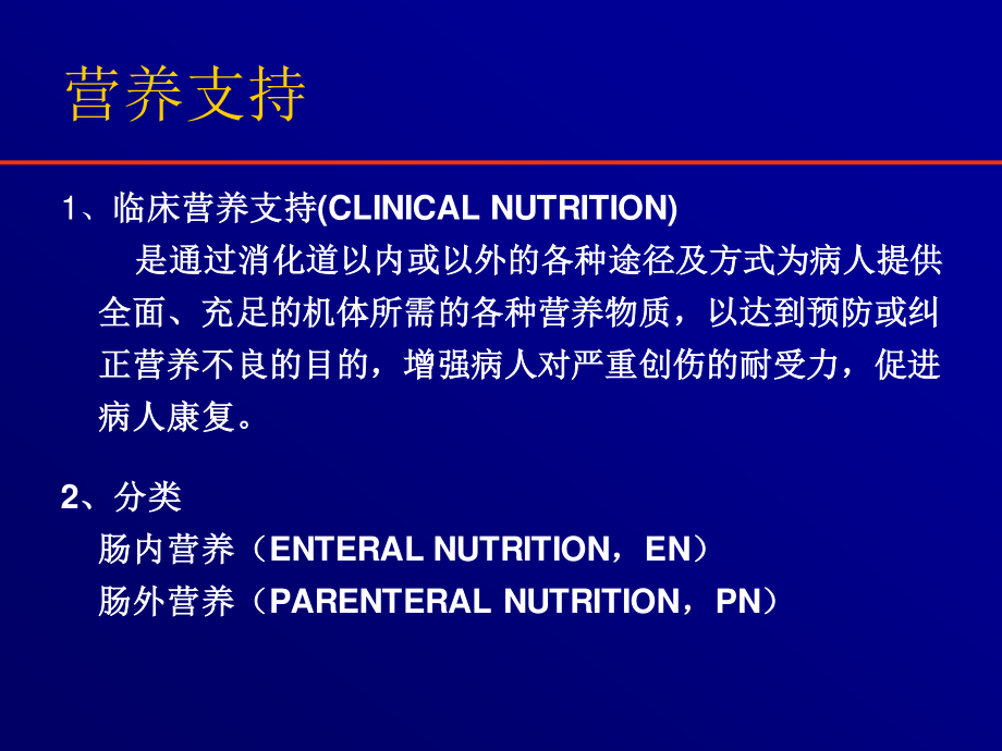 围手术期肠外营养支持.ppt_第2页