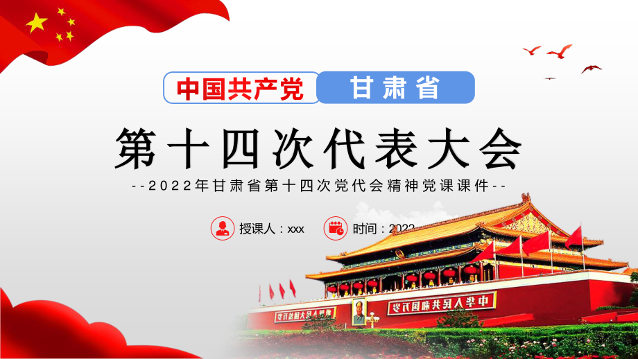 2022年中国共产党甘肃第十四次党代会精神党课课件【两套合辑】.pptx_第1页