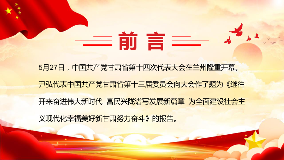 2022年中国共产党甘肃第十四次党代会精神党课课件【两套合辑】.pptx_第2页