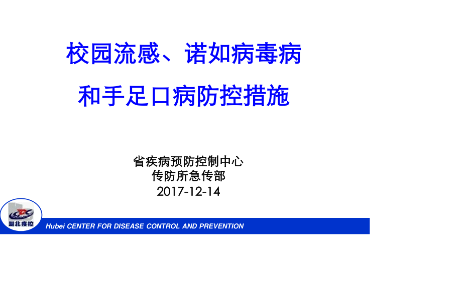 校园流感、诺如和手足口病防控措施要点--20171214.ppt_第1页