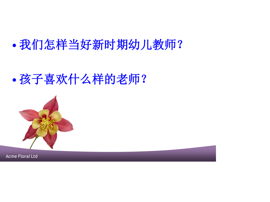 幼儿园师德师风培训.ppt_第2页