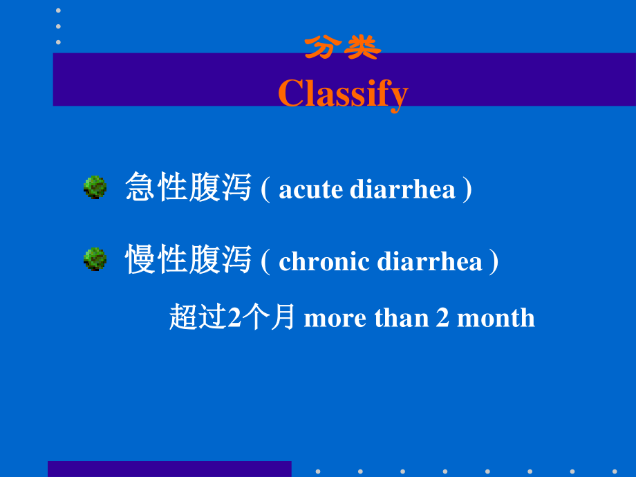 物诊3常见症状腹泻黄疸意识障碍.ppt_第3页