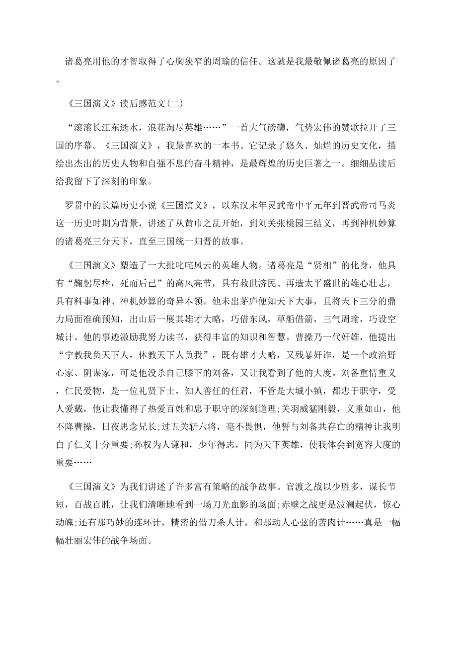 《三国演义》读后感心得体会范文.docx_第2页