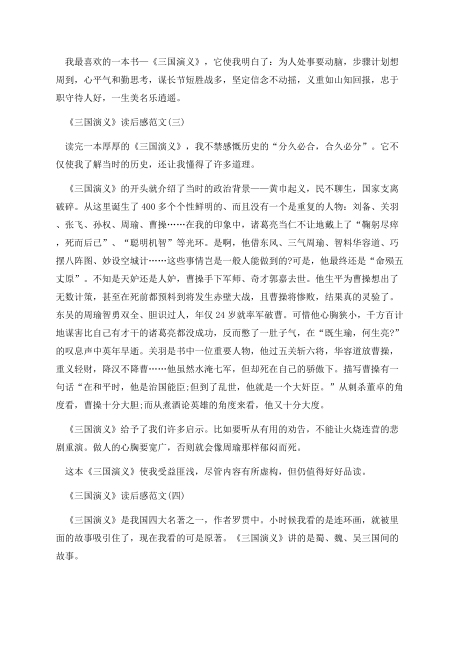 《三国演义》读后感心得体会范文.docx_第3页