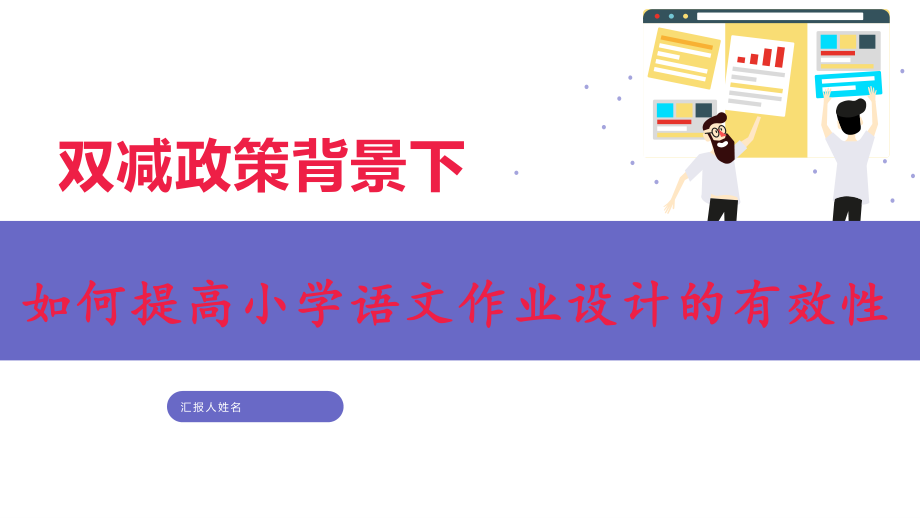 双减政策背景下减负提质如何提高小学语文作业设计的有效性.pptx_第1页