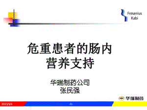 危重病人的EN支持.ppt