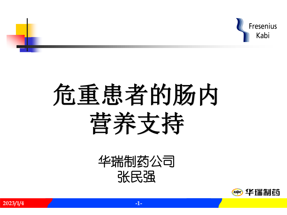 危重病人的EN支持.ppt_第1页