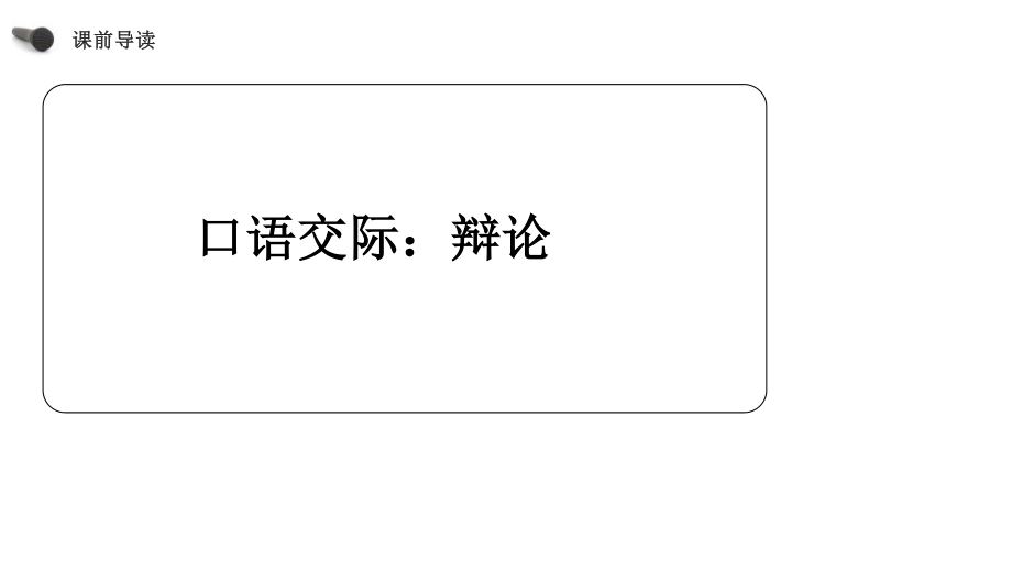 部编版语文课件 六年级下册(口语交际).pptx_第3页