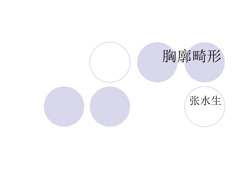 胸廓畸形.ppt_第1页