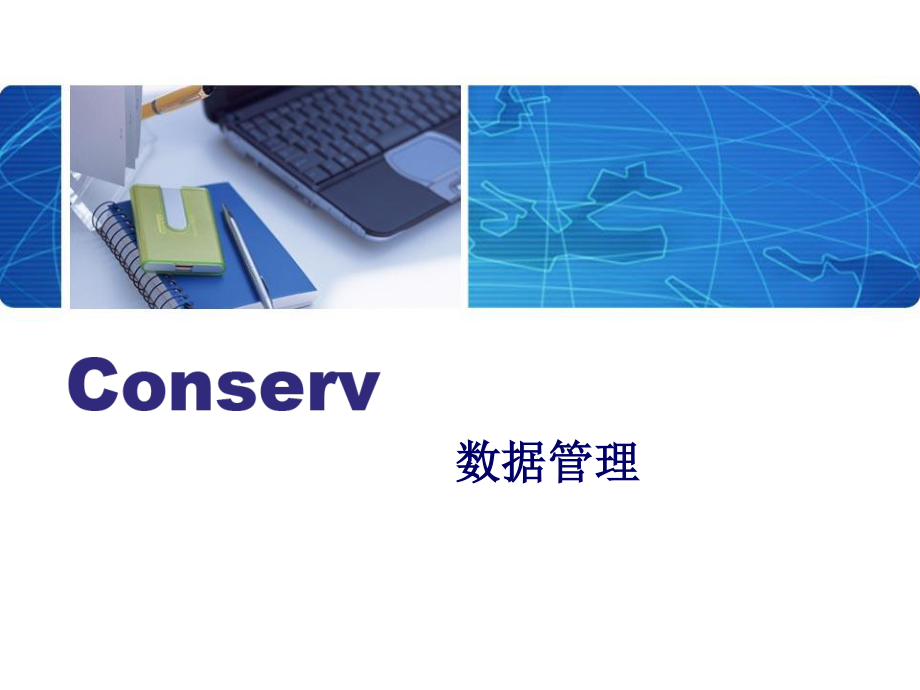 数据质量管理学习.ppt_第1页