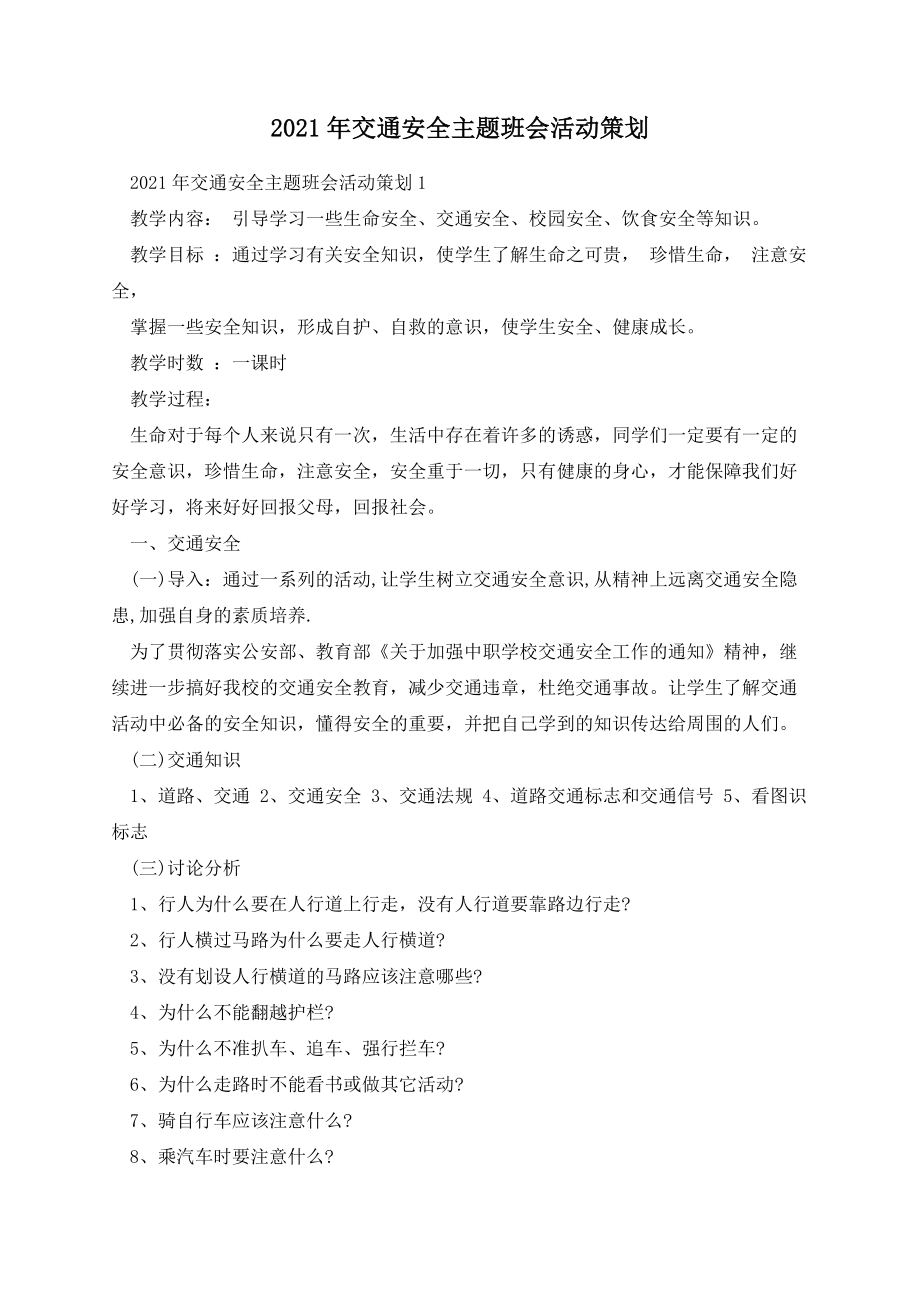 交通安全主题班会活动策划.docx_第1页