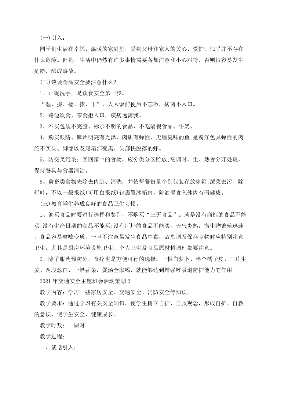 交通安全主题班会活动策划.docx_第3页