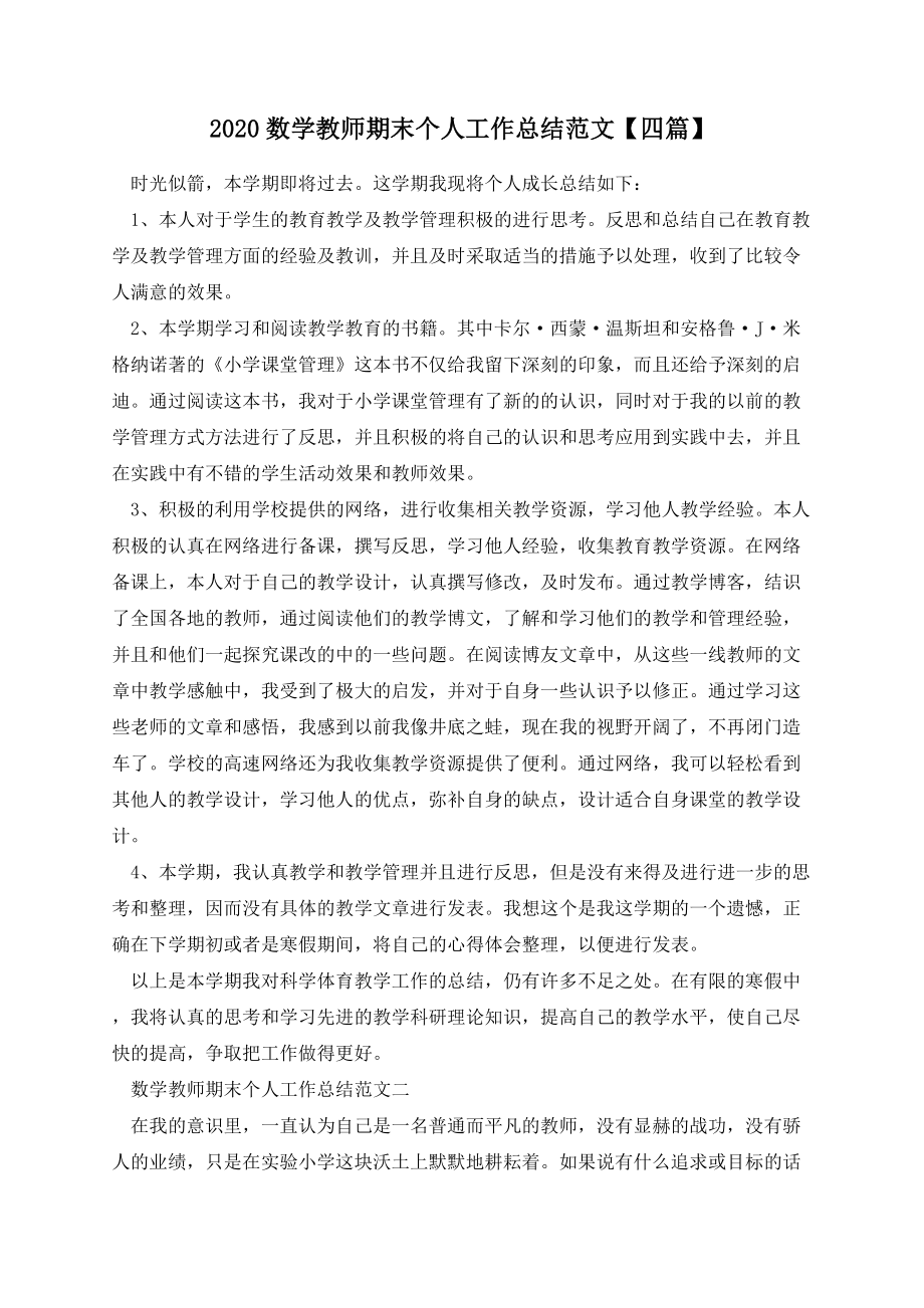 数学教师期末个人工作总结范文【四篇】.docx_第1页