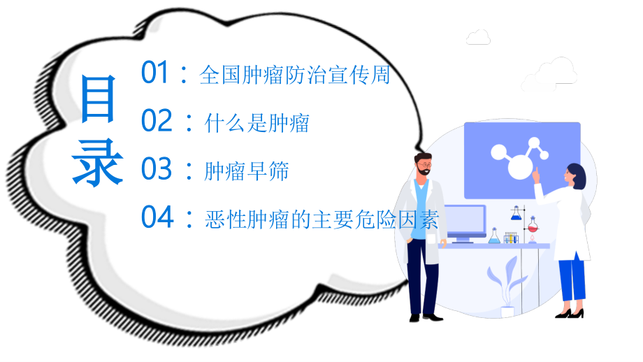 健康知识科普全国肿瘤防治宣传周课件.pptx_第2页