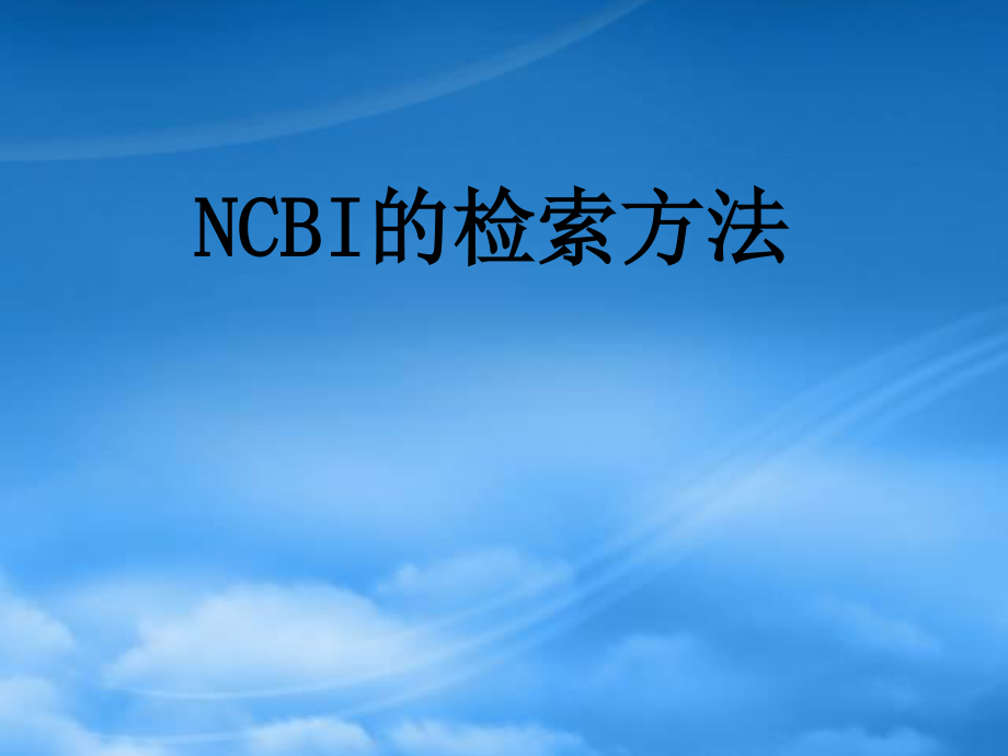 NCBI检索方法.pptx_第1页