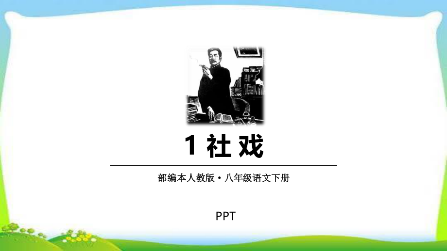 社戏PPT课件1.pptx_第1页