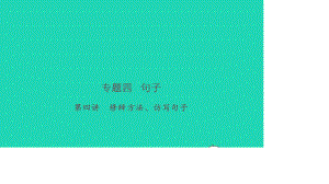 小考语文专题四句子第四讲修辞方法仿写句子习题课件.ppt